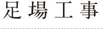 足場工事