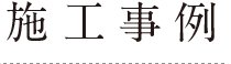 施工事例