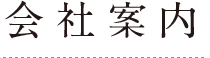 会社案内