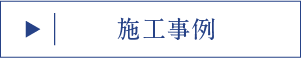 施工事例