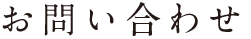 お問い合わせ