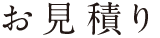 お見積り