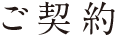 ご契約