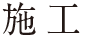 施工