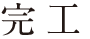 完工