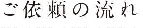 ご依頼の流れ