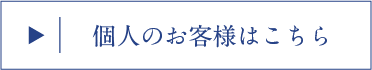 個人のお客様はこちら