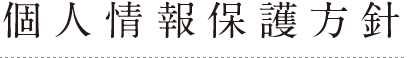 個人情報保護方針