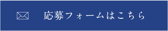 応募フォームはこちら